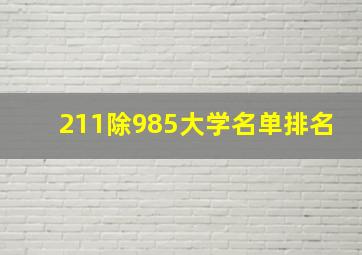 211除985大学名单排名