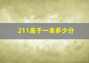 211高于一本多少分