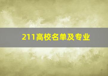 211高校名单及专业