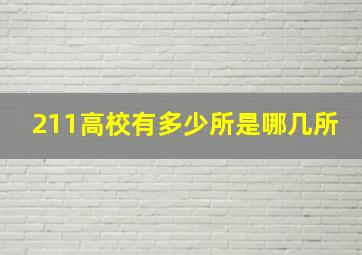 211高校有多少所是哪几所