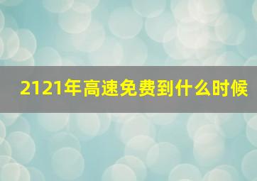 2121年高速免费到什么时候