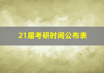 21届考研时间公布表