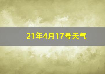 21年4月17号天气