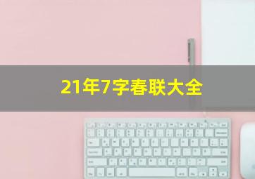 21年7字春联大全