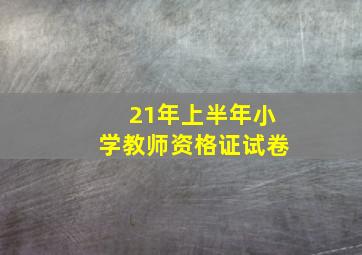 21年上半年小学教师资格证试卷