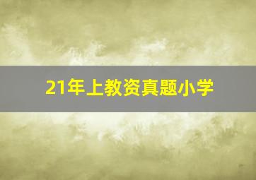 21年上教资真题小学