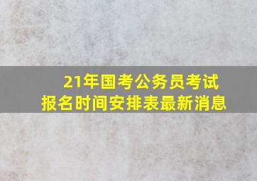 21年国考公务员考试报名时间安排表最新消息