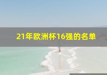 21年欧洲杯16强的名单