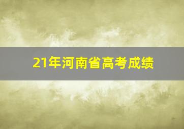 21年河南省高考成绩