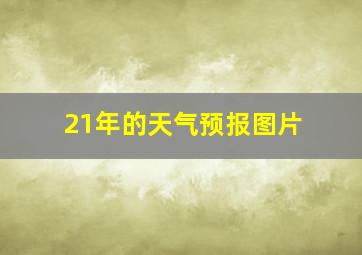 21年的天气预报图片