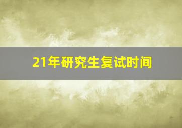 21年研究生复试时间