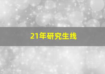 21年研究生线