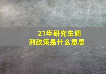 21年研究生调剂政策是什么意思