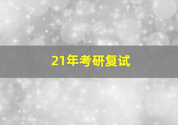 21年考研复试