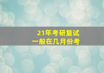 21年考研复试一般在几月份考