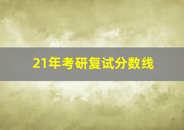 21年考研复试分数线