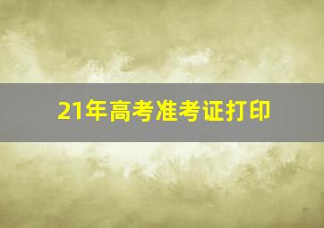 21年高考准考证打印