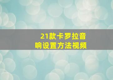 21款卡罗拉音响设置方法视频