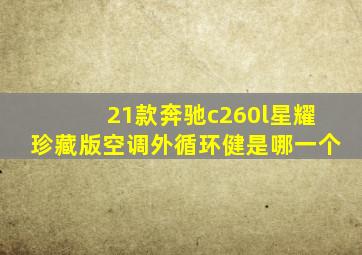 21款奔驰c260l星耀珍藏版空调外循环健是哪一个