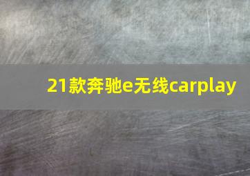 21款奔驰e无线carplay