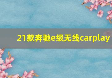 21款奔驰e级无线carplay