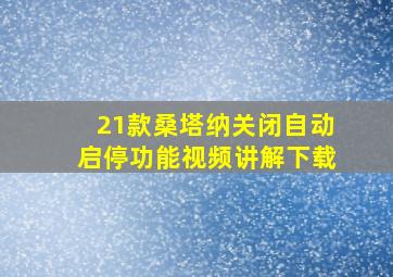 21款桑塔纳关闭自动启停功能视频讲解下载