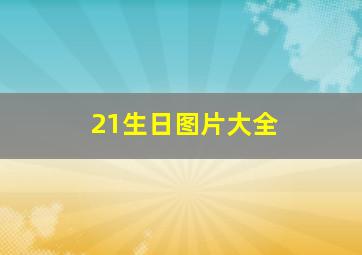 21生日图片大全