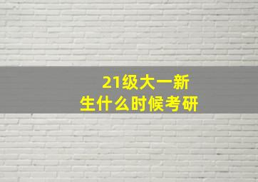 21级大一新生什么时候考研