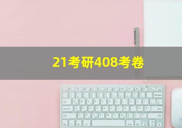 21考研408考卷