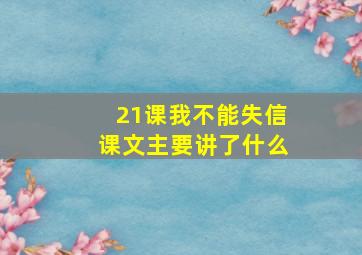 21课我不能失信课文主要讲了什么