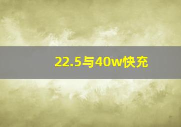 22.5与40w快充