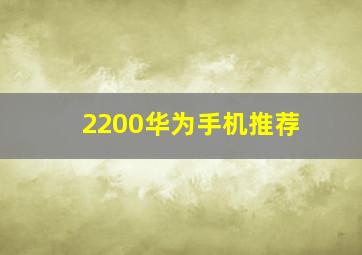 2200华为手机推荐