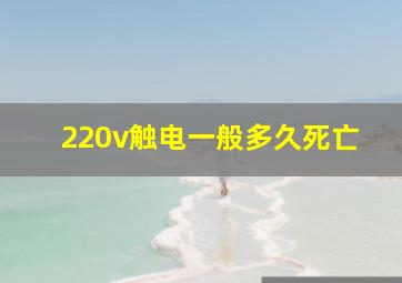 220v触电一般多久死亡