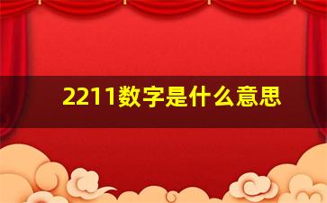 2211数字是什么意思