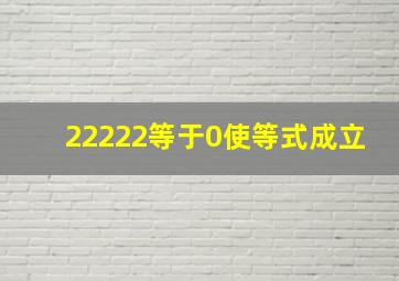 22222等于0使等式成立