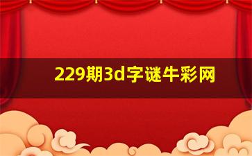 229期3d字谜牛彩网