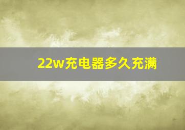 22w充电器多久充满