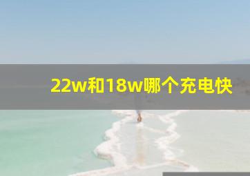 22w和18w哪个充电快