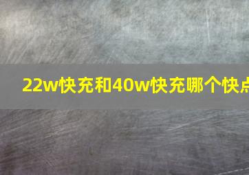 22w快充和40w快充哪个快点