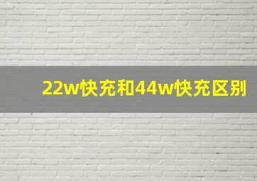 22w快充和44w快充区别