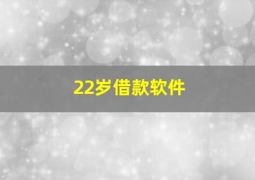 22岁借款软件