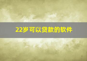 22岁可以贷款的软件