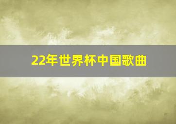 22年世界杯中国歌曲