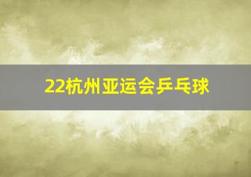 22杭州亚运会乒乓球