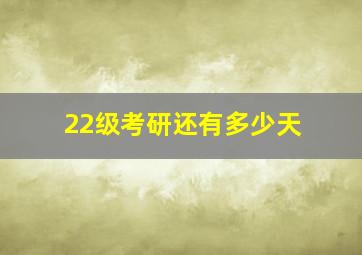 22级考研还有多少天