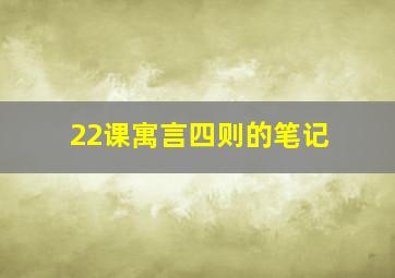 22课寓言四则的笔记