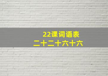 22课词语表二十二十六十六