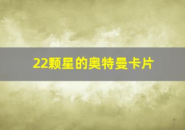 22颗星的奥特曼卡片