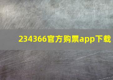 234366官方购票app下载