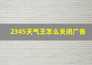 2345天气王怎么关闭广告